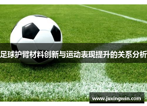 足球护臂材料创新与运动表现提升的关系分析
