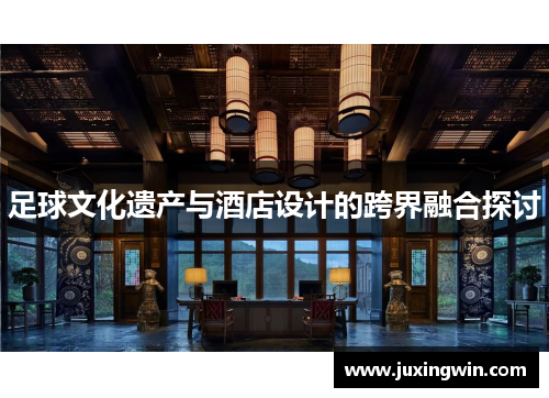 足球文化遗产与酒店设计的跨界融合探讨